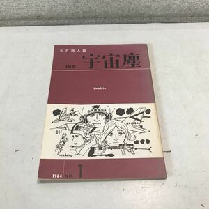 L03◎ SF同人誌　185 宇宙塵　柴野拓美・山岡謙/編集　追悼・塩谷隆志　1984年5月発行　NO.1 ◎230530