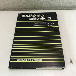 L02◎ 食品防腐剤の知識と使い方　霜三雄・福住栄一/著　日本食品衛生協会推薦図書　1965年2月初版発行　信貴書院　◎230531