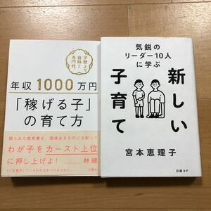 【B】2冊セット　年収1000万円「稼げる子」の育て方　学歴より資格と専門性&気鋭のリーダー10人に学ぶ　新しい子育て