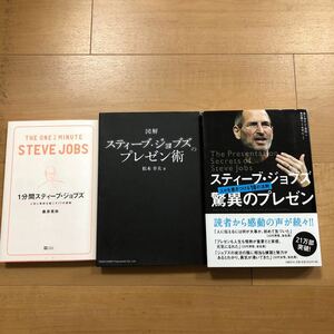 【B】3冊セット　1分間スティーブ・ジョブズ&図解スティーブ・ジョブズのプレゼン術&スティーブ・ジョブズ驚異のプレゼン