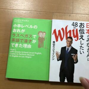 【A】2冊 小卒レベルのおれがラスベガスで英語で漫才ができた理由 パックンマックン & 日本のみなさんにお伝えしたい48のWhy ジェイソン