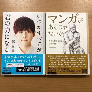 【A】2冊セット　いつかすべてが君の力になる　梶裕貴&マンガがあるじゃないか　わたしをつくったこの一冊