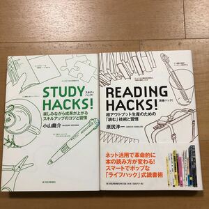 【A】2冊セットスタディハック!楽しみながら成果が上がるスキルアップのコツと習慣&読書ハック!超アウトプット生産のための読む技術と習慣