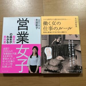 【B】2冊セット　営業女子　働き方の基本がわかる教科書&人にも時代にも振りまわされないー働く女の仕事のルール