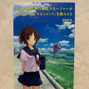 もし高校野球の女子マネージャーがドラッカーの『マネジメント』を読んだら」