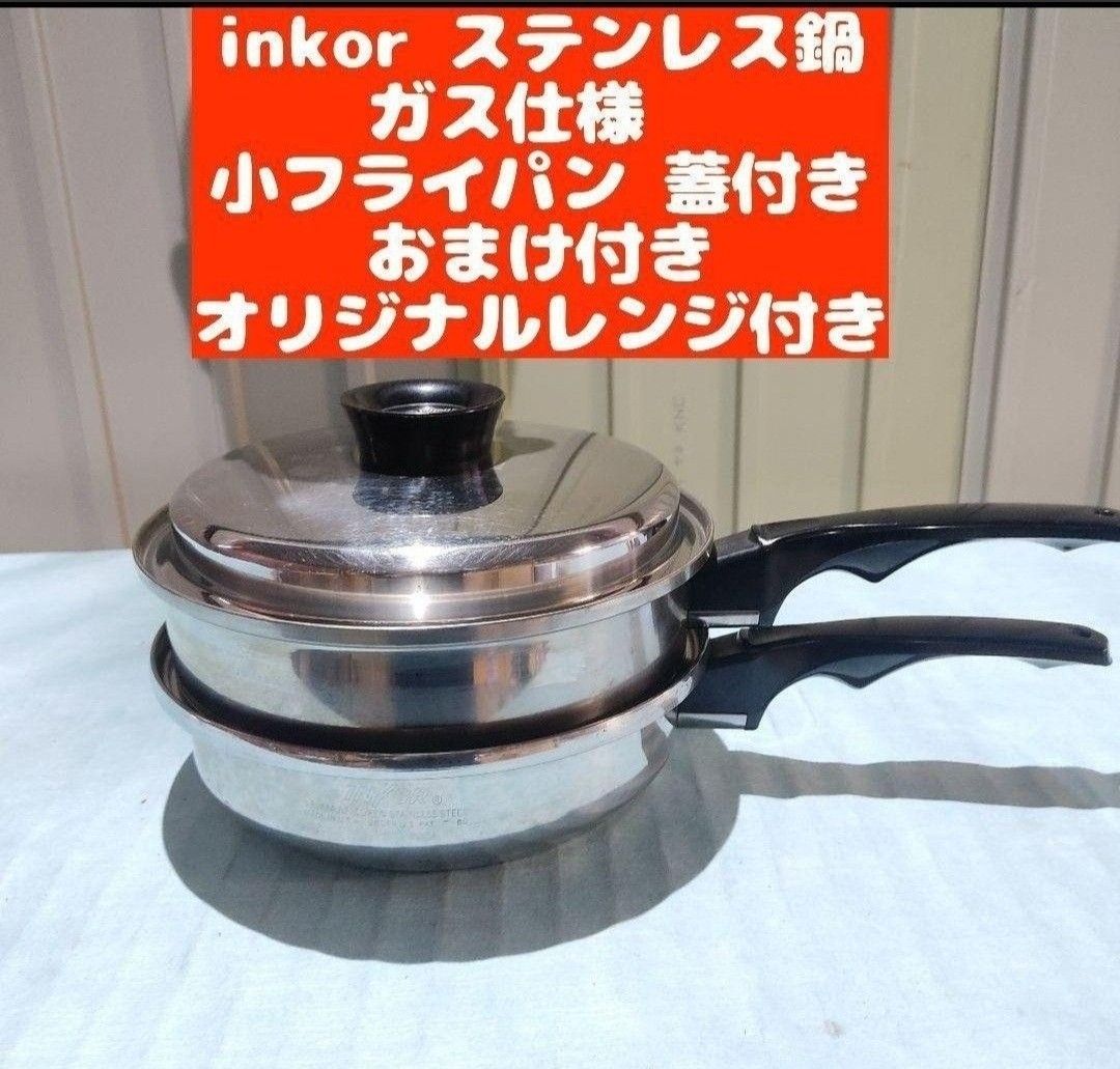 inkor インコア ガス仕様 inkor 小フライパン ステンレス｜PayPayフリマ