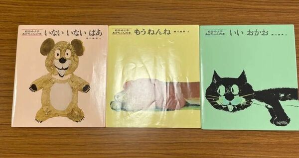 絵本3冊セット　 松谷みよ子 いないいないばあ 福音館書店 こどものとも あかちゃん