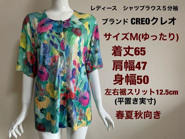 レディースシャツブラウス トップス Tシャツ ブランドCREOクレオ 5分袖 サイズM(ゆったり) 春夏秋向き 送料無料