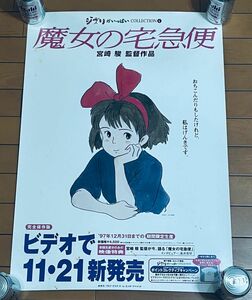 魔女の宅急便 宮崎駿監督作品 スタジオジブリ 店頭用B2ポスター 非売品 激レア レトロ 当時物 1997年 ポスターB