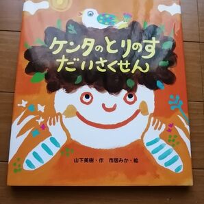 ☆絵本☆未使用自宅保管品☆ケンタのとりのすだいさくせん★