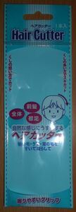 ヘアカッター Hair Cutter ステンレス鋼材質 ABS樹脂製ホルダー 髪の毛・うで・足の毛に 寸法約幅35×長さ147×厚み8mm 新品 1本入
