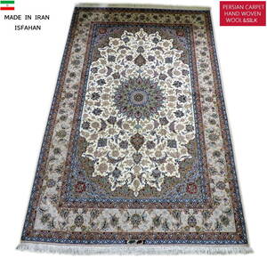 ペルシャ絨毯 カーペット ラグ ウール＆シルク 手織り 高級 ペルシャ絨毯の本場 イラン イスファハン産 大型 259×170cm 本物保証 直輸入