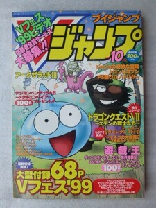 Vジャンプ 1999年10月号 表紙・ドラゴンクエスト