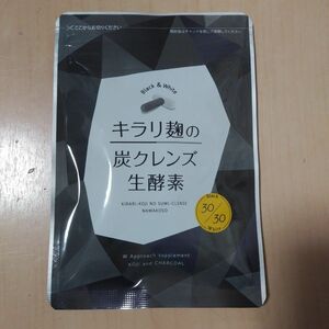 キラリ麹の炭クレンズ生酵素30粒入り