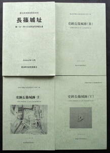 ★【発掘調査報告書】『長篠城址（全４冊）』　愛知県新城市／長篠の戦い／織田信長／武田勝頼／徳川家康／