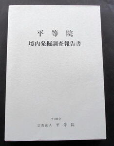 ★【発掘調査報告書】『平等院』　京都府宇治市／藤原頼道／鳳凰堂／浄土信仰／世界遺産／