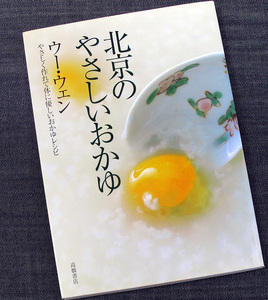 北京のやさしいおかゆ｜穀物＆豆のお粥 料理レシピ集 ウー・ウェン 家庭料理 健康食 米 玄米 麦 はとむぎ あずき 黒豆 中華#s