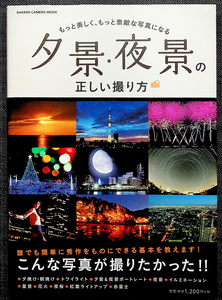 ★良品即納★夕景・夜景の正しい撮り方｜撮影テクニカルガイド 夕焼け 朝焼け 薄暮 夕景＆夜景ポートレート イルミネーション 花火 夜桜