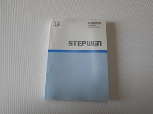 ☆レア☆　ホンダ　ステップワゴン　取扱説明書