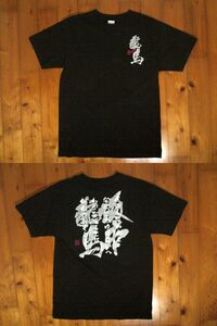 ☆坂本龍馬☆Ryoma☆両面プリントTシャツ コットン半袖Tシャツ プリントスター製M 黒 ブラック