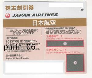 日本航空 JAL 株主優待券 3枚(2024年11月30日1枚, 2025年5月31日2枚) 発券用コード通知可 