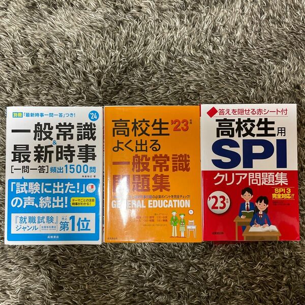 一般常識とSPIの問題集