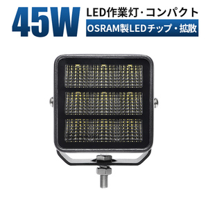 msm9745F コンパクト LED作業灯 1年保証 45W タイヤ灯 補助灯 路肩灯 LEDワークライト 12V 24V 広角 拡散 軽トラ 荷台灯 防水 フォグランプ