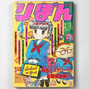 【漫画雑誌】 りぼん 1986年4月号 池野恋 樹原ちさと 一条ゆかり - 管: HY41
