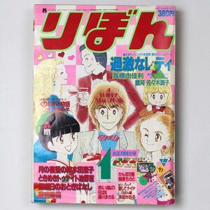 【漫画雑誌】 りぼん 1984年1月号 池野恋 高橋由佳利 太刀掛秀子 - 管: HY14