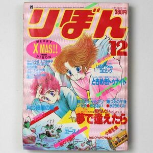 【漫画雑誌】 りぼん 1984年12月号 佐々木潤子 小椋冬美 水沢めぐみ - 管: HY25