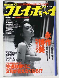 週刊プレイボーイ 1997年4/29号 No.18 永作博美 仲間由紀恵 大路恵美 - 管: GJ82