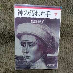 神の汚れた手【曽根綾子】下巻◆文庫本◆昭和61年発行