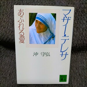 マザー・テレサ あふれる愛【沖守弘】文庫本 ◆キリスト教、ノーベル平和賞