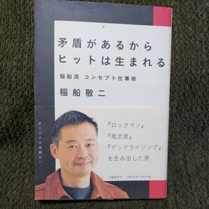 矛盾があるからヒットは生まれる【稲船敬ニ】稲船流コンセプト仕事術◆カプコンゲームデザイナー、ロックマン、バイオハザード、鬼武者