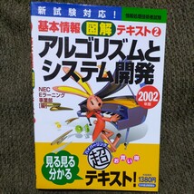 アルゴリズムとシステム開発【2002年版】基本情報図解テキスト②◆情報処理技術者試験◆見る見る分かるテキスト！_画像1