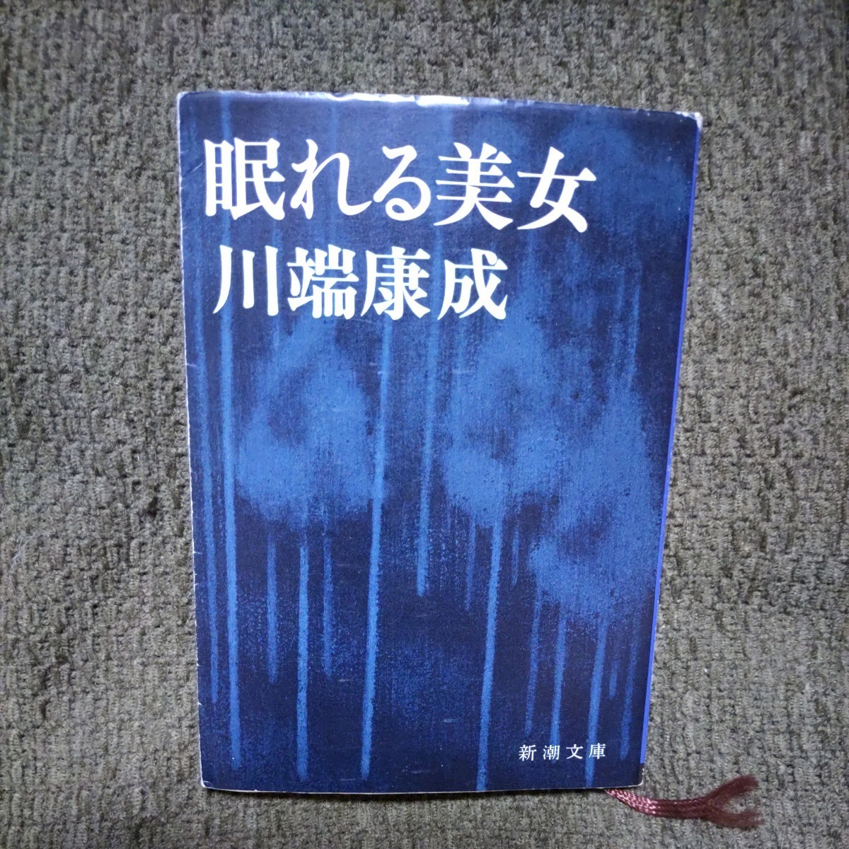 2023年最新】Yahoo!オークション -川端康成 眠れる美女の中古品・新品