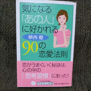 気になる「あの人」に好かれる90の恋愛法則【植西聰】恋がうまくいく秘訣は心の中の思考習慣にあった！◆PHP