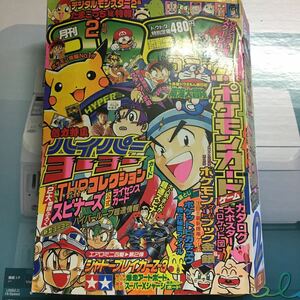 月刊　コロコロコミック　1998年2月号　No.238