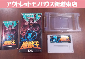 激レア SFC 魔獣王 外箱 説明書付き 正規品 KSS ケイエスエス レトロゲーム スーパーファミコン スーファミ 札幌市東区 新道東店