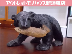 北海道名産 木彫りの熊 クマの置物 シャケを咥えた熊 全長40cm 木製 伝統 工芸 オブジェ インテリア お土産品 彫刻 札幌市東区 新道東店