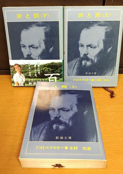 ドストエフスキー　罪と罰 上下 白痴 上　3冊セット　新潮文庫　まとめ売り