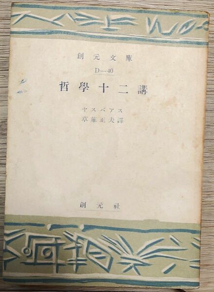 哲学十二講　初版本　カール・ヤスパース 著　草薙正夫 訳　創元文庫　希少 文庫本