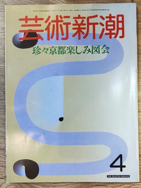 芸術新潮　１９８６年４月号　珍々京都楽しみ図会　エゴン・シーレ