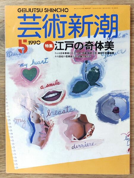 芸術新潮　１９９０年５月号　江戸の奇体美　若冲　蕭白　沈南蘋　売茶翁　亀井茲明