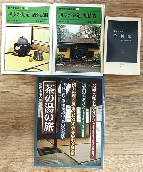 茶道 ４冊まとめ売り 裏千家茶道教科　初歩の茶道 割稽古　風炉点前　千利休