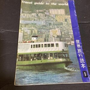 世界旅行読本1 世界の旅第1巻付録雑誌　中央公論社