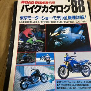 バイクカタログ'88 ロードライダー別冊　東京モーターショー・モデル全機種詳報！