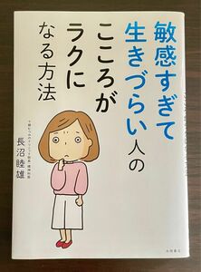 敏感すぎて生きづらい人のこころがラクになる方法　長沼睦雄