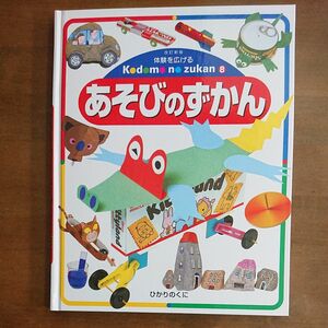 体験を広げるこどものずかん　８ （体験を広げるこどものずかん　　　８） （改訂新版） 牧野　公夫　編