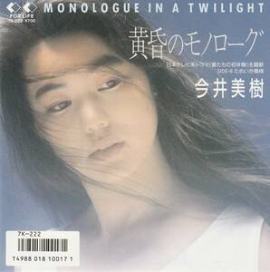 今井美樹　黄昏のモノローグ　ＥＰレコード　1986